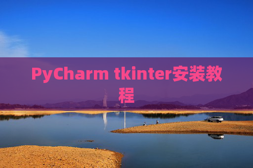 PyCharm tkinter安装教程